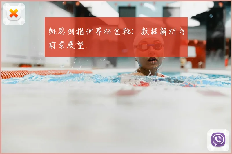 凯恩剑指世界杯金靴：数据解析与前景展望