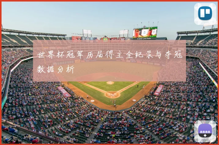 世界杯冠军历届得主全纪录与夺冠数据分析