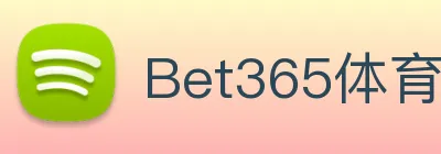 Bet365体育 logo